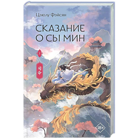 Фантастика, фэнтези, книга Сказание о Сы Мин. Книга 1
