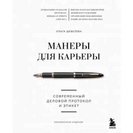 Маркетинг. Реклама, книга Манеры для карьеры. Современный деловой протокол и этикет (обновленное издание)