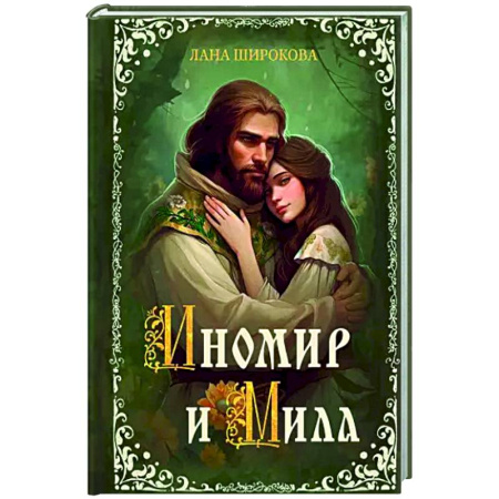 Фантастика, фэнтези, книга Иномир и Мила