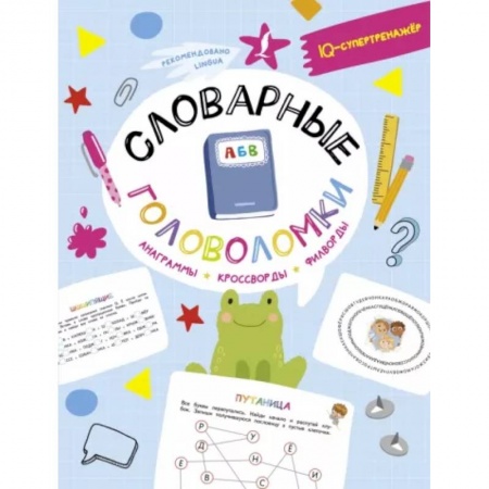 Досуг, творчество и кулинария, книга Словарные головоломки: анаграммы, кроссворды, филворды