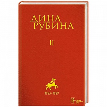 Дина Рубина: Собрание сочинений. Том 2
