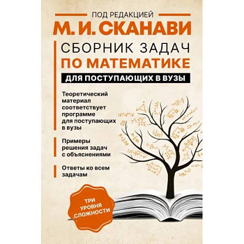 Сборник задач по математике для поступающих в вузы