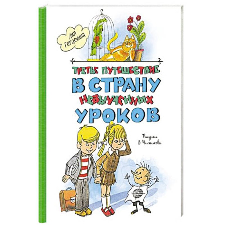 Проза для детей, книга Третье путешествие в страну невыученных уроков