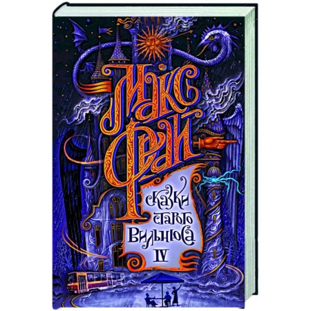 Фантастика, фэнтези, книга Сказки старого Вильнюса IV