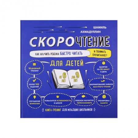Детская литература, книга Скорочтение для детей от 6 до 9 лет