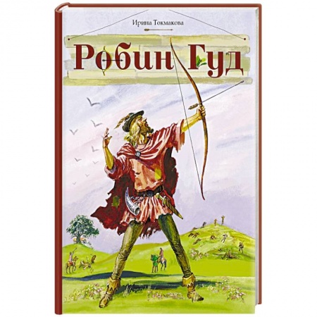 Проза для детей, книга Робин Гуд