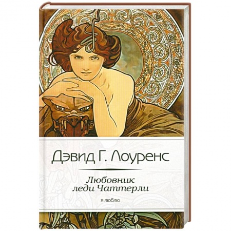 Книги, книга Любовник леди Чаттерли