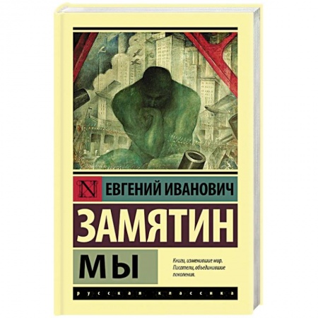 Классика, современная литература, книга Мы