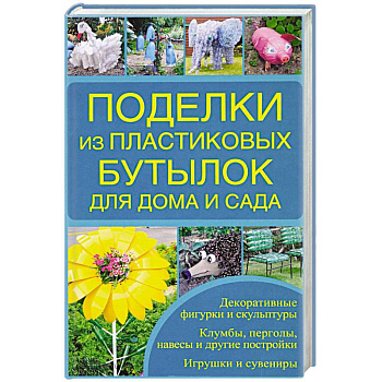 Поделки из пластиковых бутылок для дома и сада