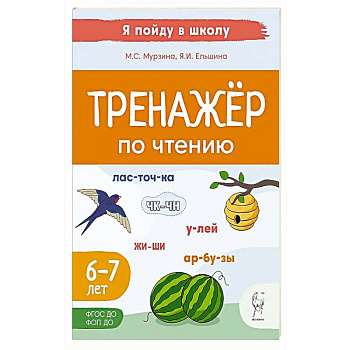 Тренажер по чтению. Для детей 6-7 лет