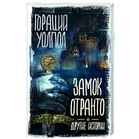 Классика, современная литература, книга Замок Отранто и другие истории