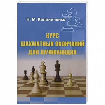 Курс шахматных окончаний для начинающих