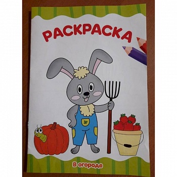 Раскраска . В огороде