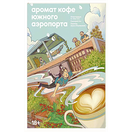 Классика, современная литература, книга Аромат кофе в Южном аэропорту