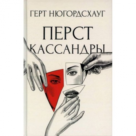 Детективы, триллеры, книга Перст Кассандры