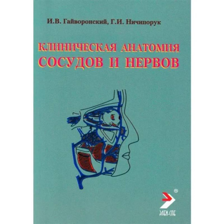Специальная медицина, книга Клиническая анатомия сосудов и нервов. Учебное пособие