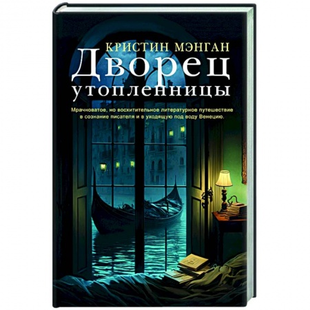 Детективы, триллеры, книга Дворец утопленницы