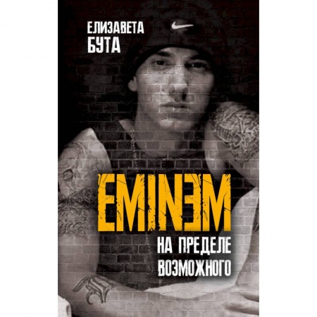 Мемуары, биографии, книга Eminem. На пределе возможного