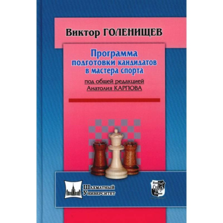 Спорт. Фитнес, книга Программа подготовки кандидата в мастера спорта
