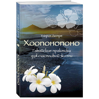 Хоопонопоно. Гавайские практики для счастливой жизни Хоопонопоно. Гавайские практики для счастливой жизни