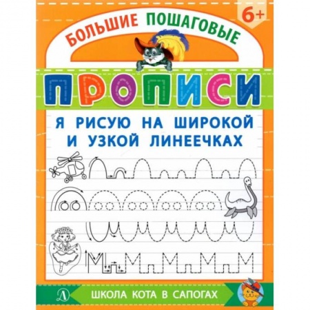 Книги для дошкольников (4-6 лет), книга БППР Я рисую на широкой и узкой линеечках.