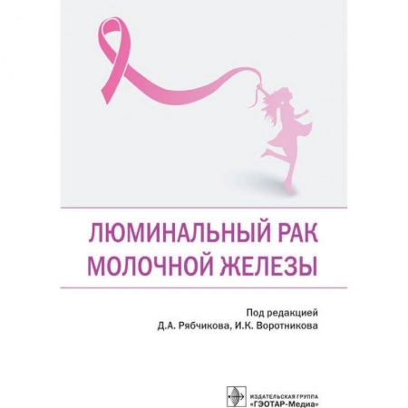 Специальная медицина, книга Люминальный рак молочной железы