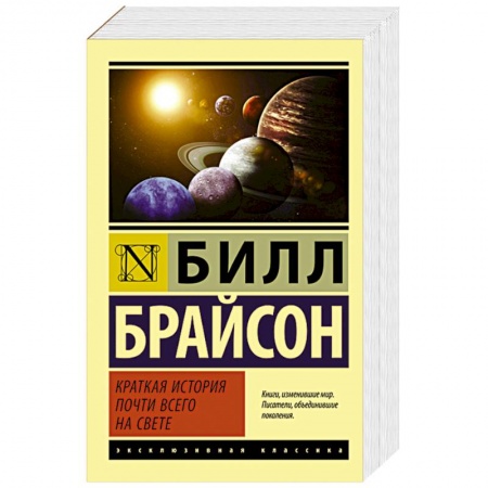Книги, книга Краткая история почти всего на свете