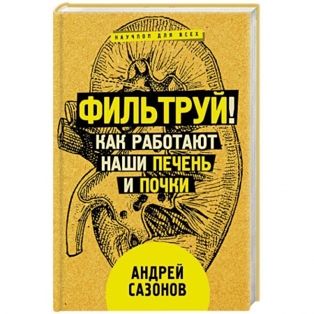 Книги, книга Фильтруй! Как работают наши печень и почки
