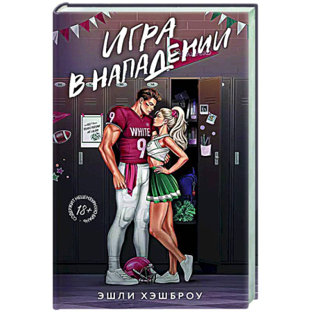 Любовный роман, книга Игра в нападении