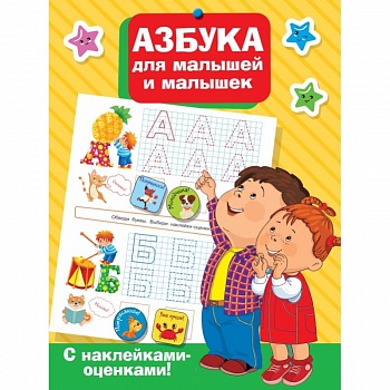 Азбука для малышей и малышек Азбука для малышей и малышек