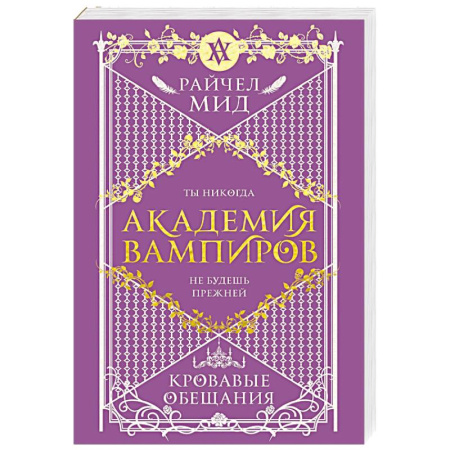 Фантастика, фэнтези, книга Академия вампиров. Книга 4. Кровавые обещания