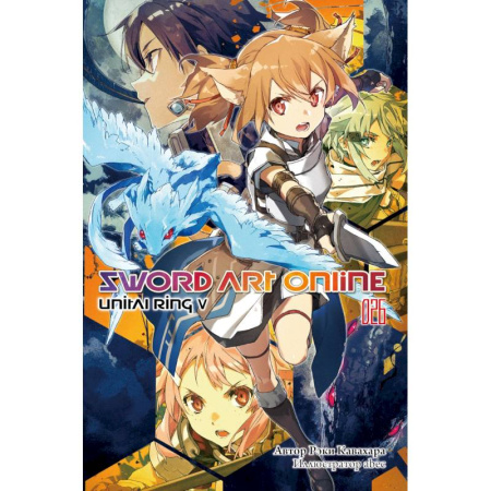 Рисование, живопись, книга Sword Art Online. Том 26: Unital Ring V: ранобэ