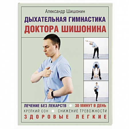 Популярная и нетрадиционная медицина, книга Дыхательная гимнастика доктора Шишонина