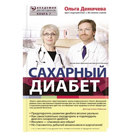 Книги, книга Сахарный диабет