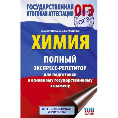 Школьникам и абитуриентам, книга ОГЭ. Химия. Полный экспресс-репетитор для подготовки к ОГЭ