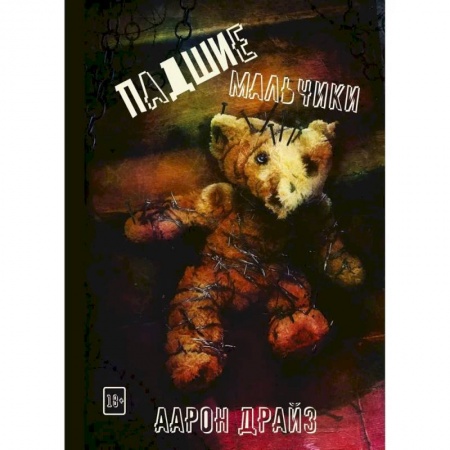 Фантастика, фэнтези, книга Падшие мальчики