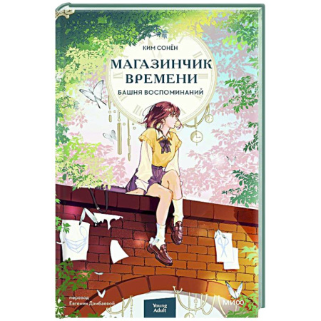 Фантастика, фэнтези, книга Магазинчик времени. Башня воспоминаний