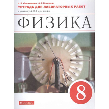 Физика. 8 класс. Тетрадь для лабораторных работ к учебнику А. В. Перышкина. ФГОС