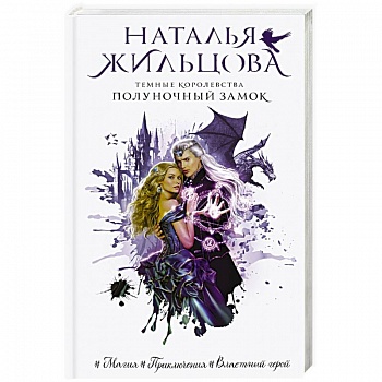 Темные Королевства. Полуночный замок