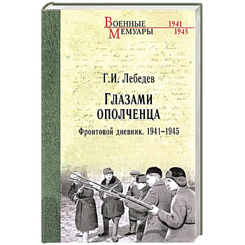 Глазами ополченца. Фронтовой дневник. 1941-1945 Глазами ополченца. Фронтовой дневник. 1941-1945