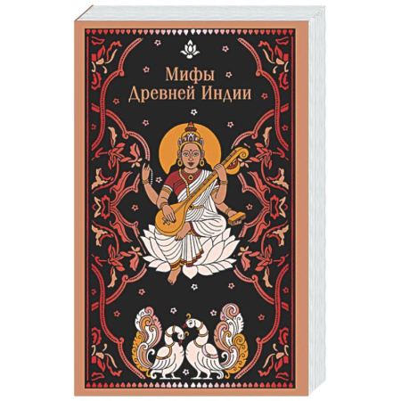 Классика, современная литература, книга Мифы Древней Индии