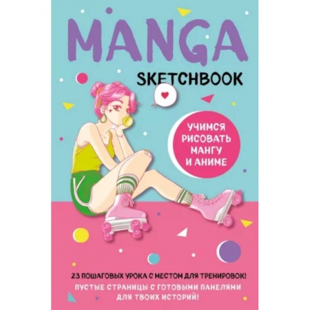 Развлечения. Праздники. Юмор, книга Manga Sketchbook. Учимся рисовать мангу и аниме! 23 пошаговых урока с подробным описанием техник и приемов