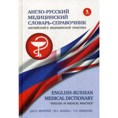 Книги, книга Англо-русский медицинский словарь-справочник. Английский в медицинской практике