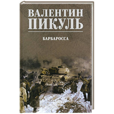 Историческая художественная проза, книга Барбаросса