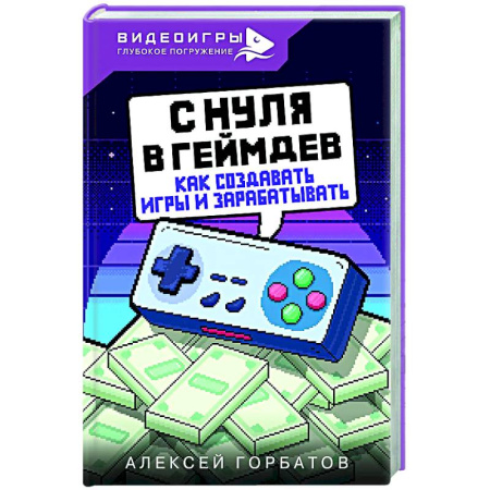 Компьютеры и программы, книга С нуля в геймдев. Как создавать игры и зарабатывать
