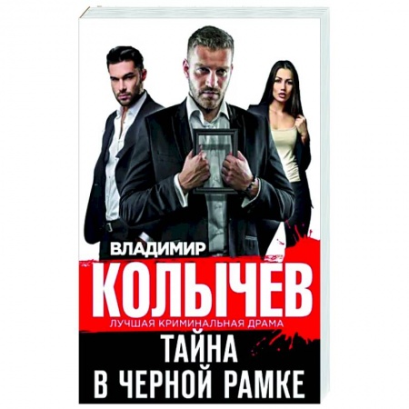 Детективы, триллеры, книга Тайна в черной рамке