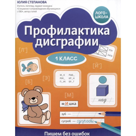 Школьникам и абитуриентам, книга Профилактика дисграфии: 1 класс: пишем без ошибок