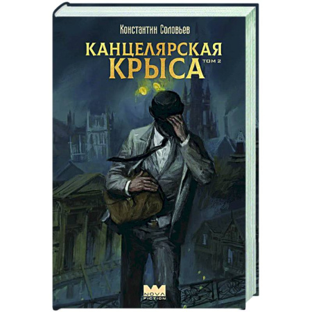 Фантастика, фэнтези, книга Канцелярская крыса. Том 2