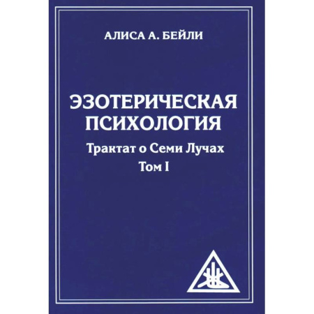 Эзотерика. Парапсихология. Тайны, книга Эзотерическая психология. Трактат о Семи Лучах. (комплект из 2-х книг)