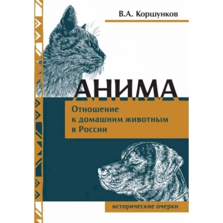 Уход за животными, книга Анима. Отношение к домашним животным в России